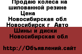 Продаю колеса на шипованной резине › Цена ­ 12 000 - Новосибирская обл., Новосибирск г. Авто » Шины и диски   . Новосибирская обл.